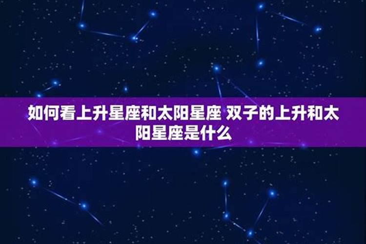 怎么查看自己的太阳星座和上升星座