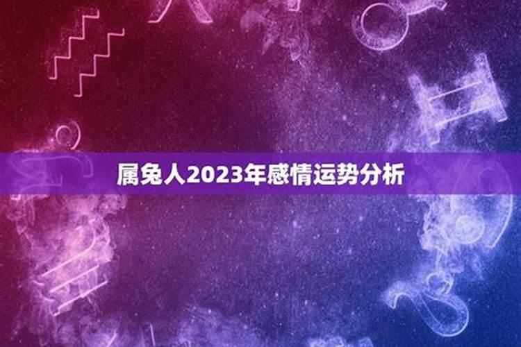 2023年属相感情运势如何