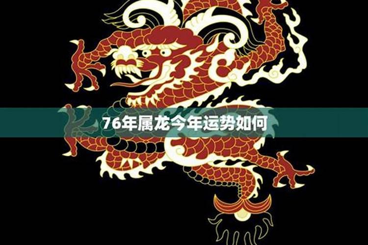 属大龙的今年运势如何76年