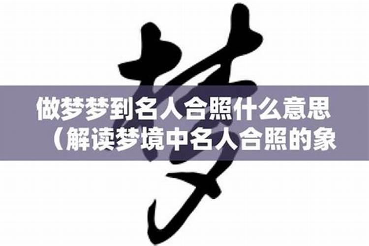 梦见伟人是什么意思周公解梦