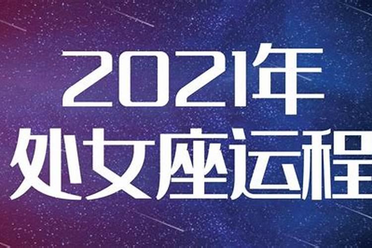 保加利亚2021年9月星座运势