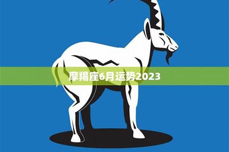 摩羯座2021年6月28日运势