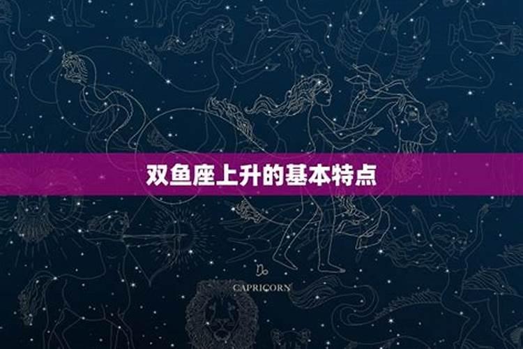 2.29双鱼座的上升星座是什么