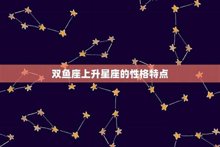 2月27双鱼座的上升星座是什么