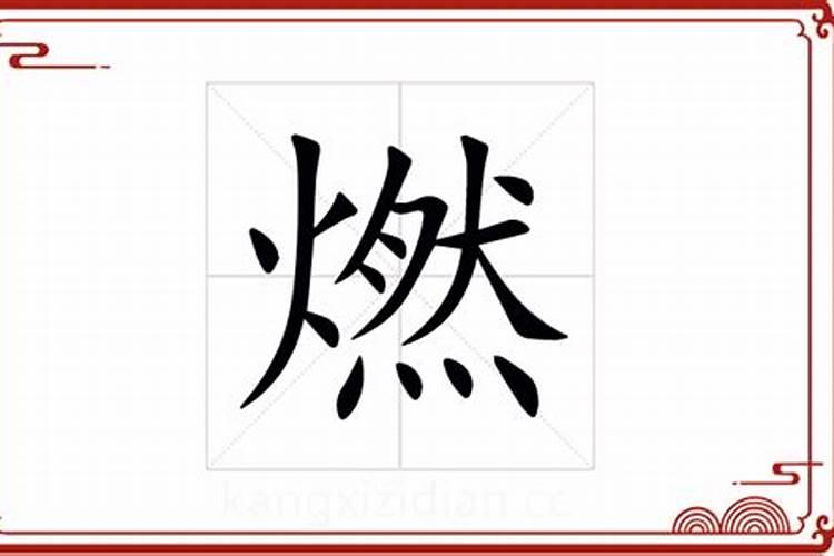 燃字五行属什么属性