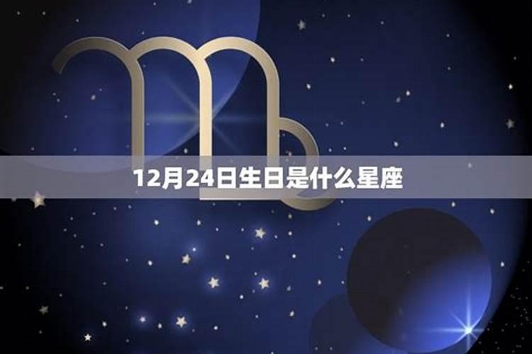 12月24日是什么星座和什么星座