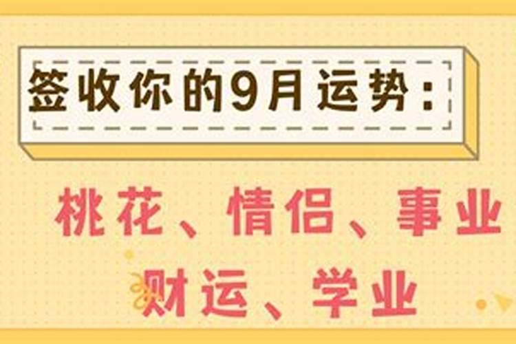 2021年9月星座运程