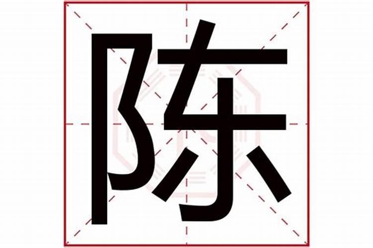 陈字属于五行属什么属性