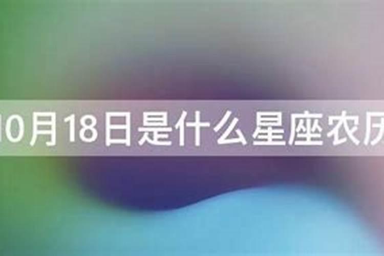 农历10月18日日是什么星座的