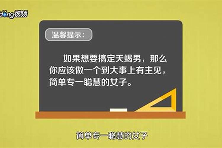 如何搞定天蝎男生的心理