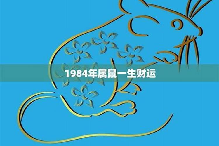 1984年属鼠男一生财运