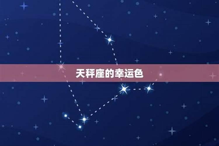 天秤座的幸运星是什么