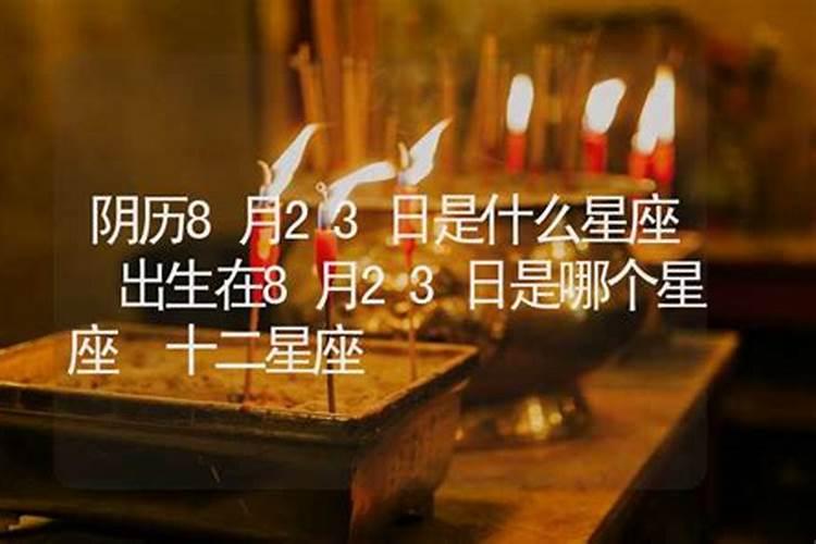 农历8月23的生日是什么星座