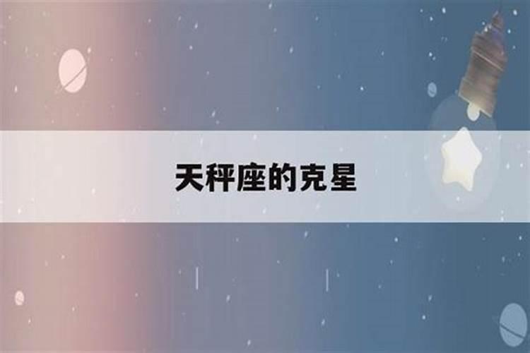 金牛座是天秤座的克星吗