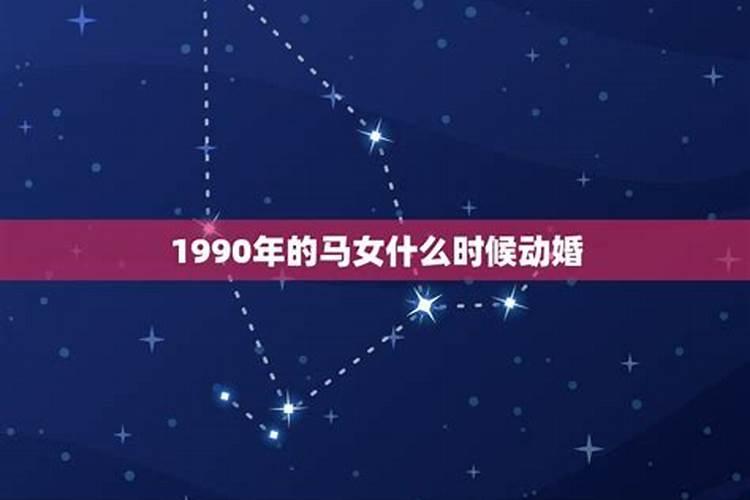 90年女属马的和什么属相最配