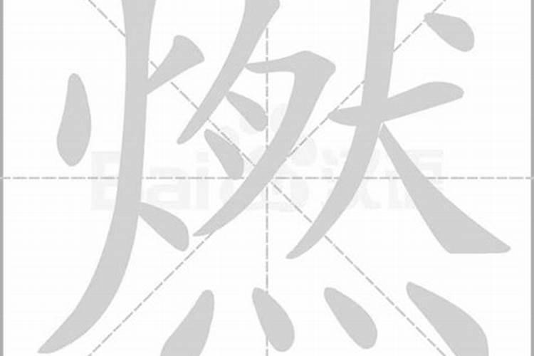 燃字意思和五行属什么