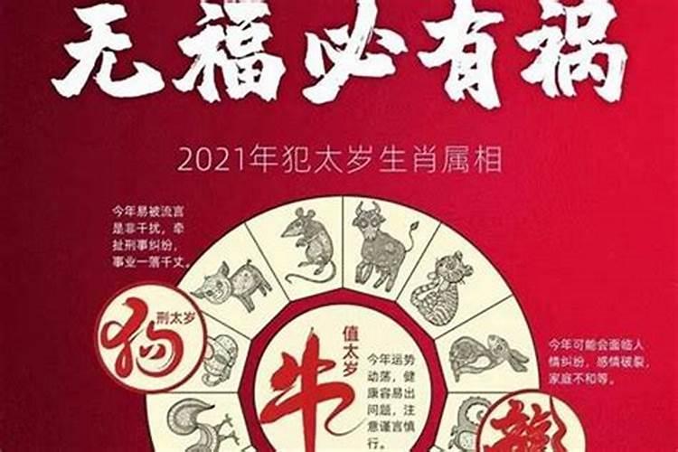 2021牛年犯太岁怎么解