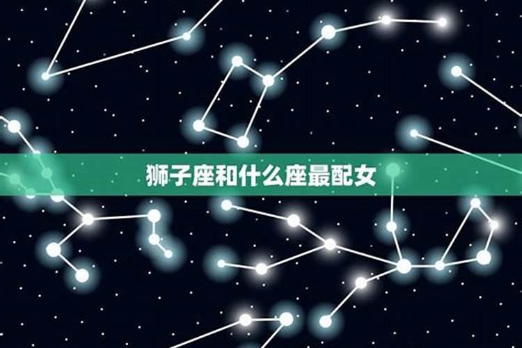 狮子座和什么星座最相配夫妻关系好