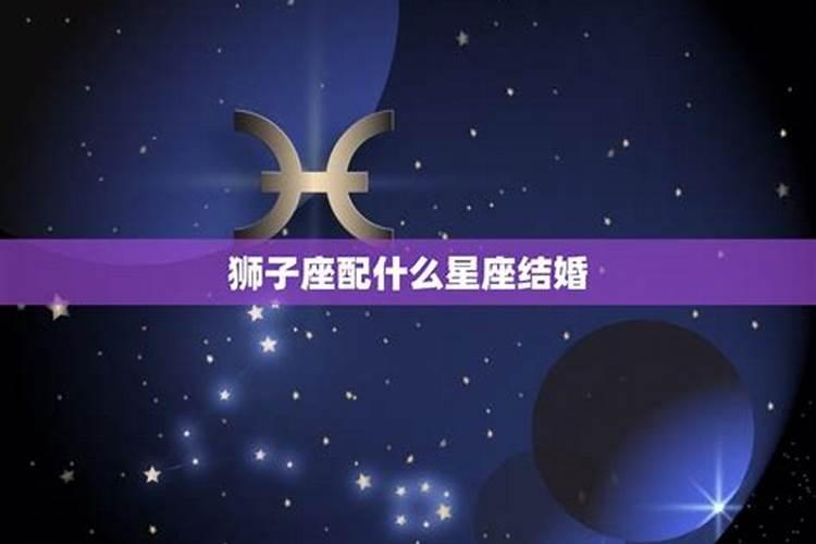 星座狮子座和什么星座婚姻相配