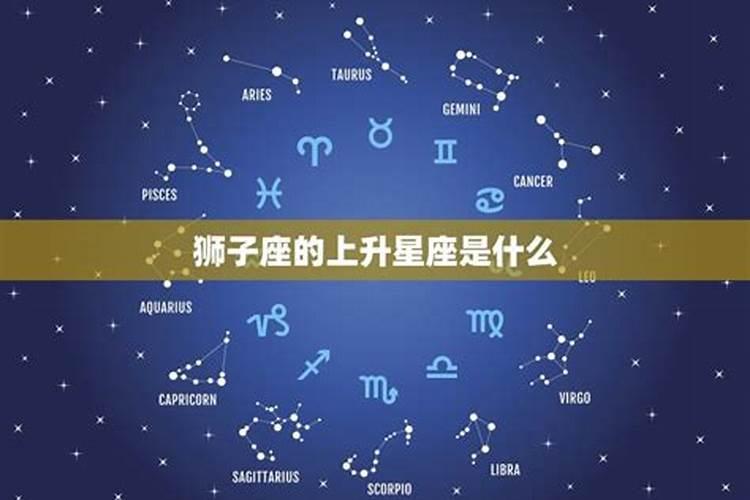 双子座男生上升星座是狮子