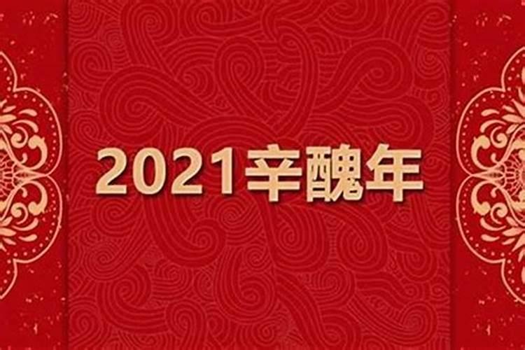 2021本命年牛年要注意什么