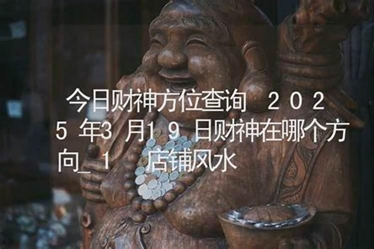 今天的财神方位是什么位置2021年5月1日