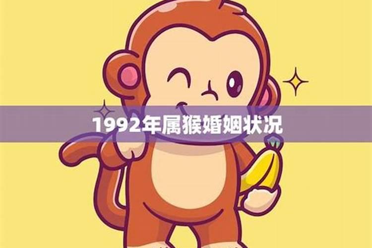 1992猴和1986虎的婚姻如何