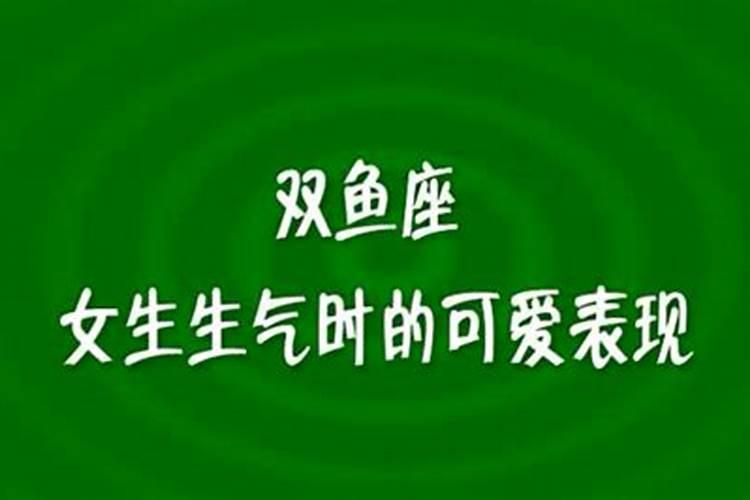 双鱼座生气是怎么样的表情绪