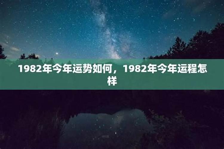 82年出生的人今年运势