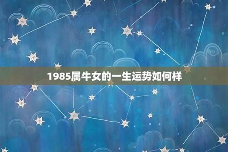 1985属牛女一生运势