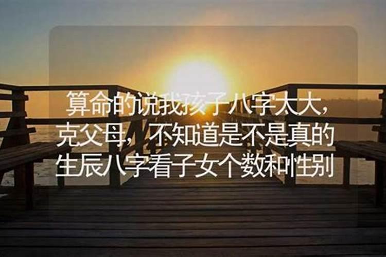 为什么父母不能告诉孩子生辰八字