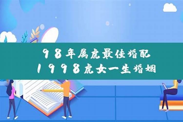 1998年属虎女一生婚姻运势