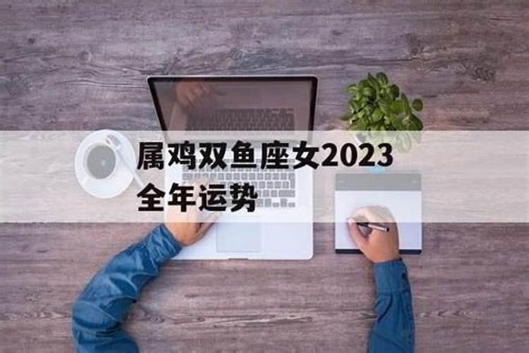 属鸡的双鱼座女生2021