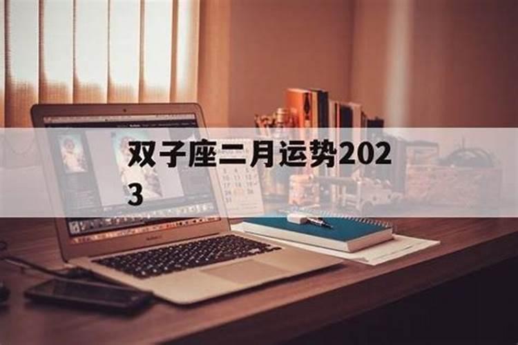 双子座二月感情运势2023年运程