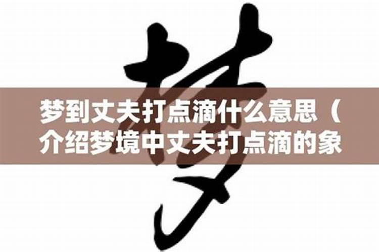 梦见打丈夫是怎么回事儿