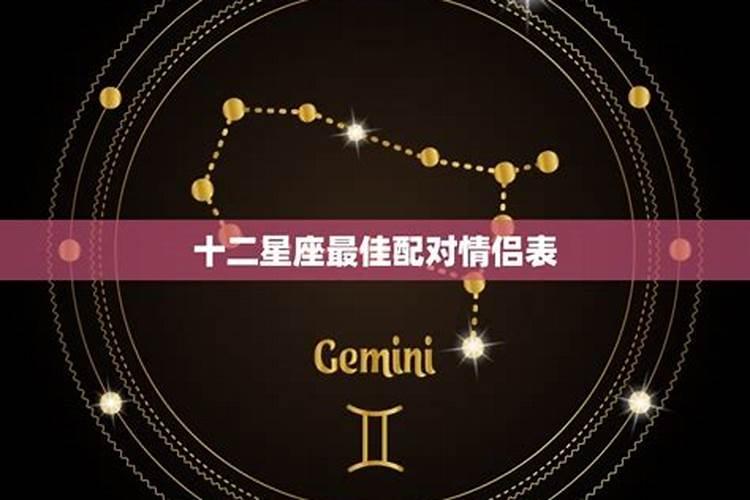 12星座的最佳情侣