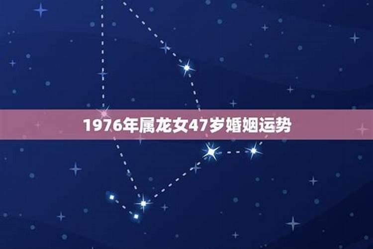 1976属龙女人婚姻状况