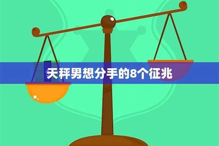 天秤男分手前兆是什么这些表现说明天秤男想分手