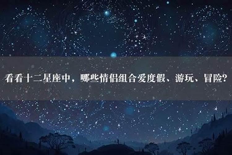 十二星座情侣组合有哪些