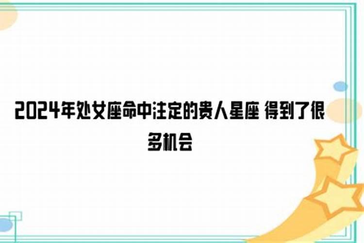 今年处女座的贵人是什么座