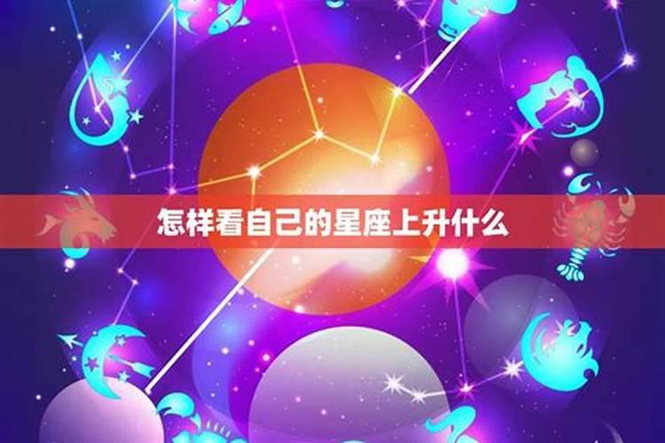 怎么看出自己的上升星座