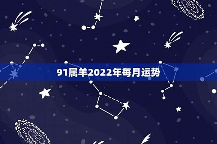 91属羊人2021年运势如何