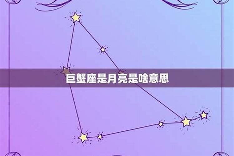 巨蟹的月亮星座是什么