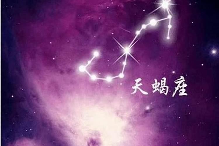 天蝎座这个星座好不好