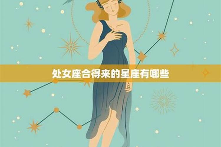 与处女座相配的是什么星座