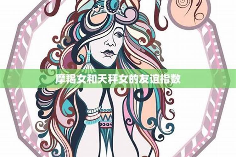 天蝎女和摩羯女的友谊指数