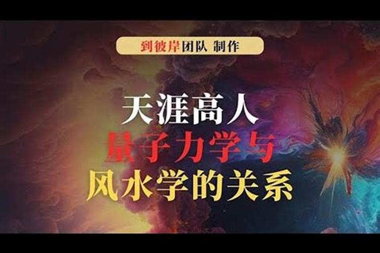 量子力学与风水学的验证