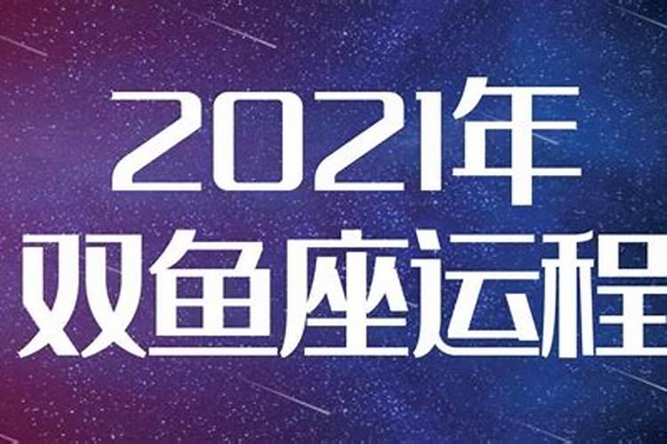 双鱼座2021年财运好的月份