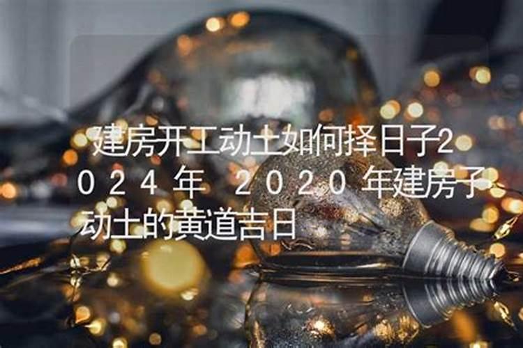 2020年修建房屋动土黄道吉日