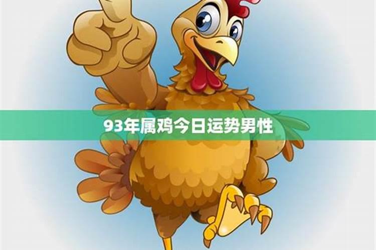 93鸡的2023运势怎么样